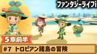 【ファンタジーライフi】トロピアン諸島の冒険【実況】