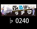 　ふるはしラヂヲ　　　　♭0240