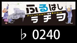　ふるはしラヂヲ　　　　♭0240