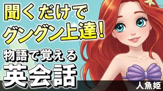 聞くだけでグングン上達！物語で覚える英会話〜人魚姫〜