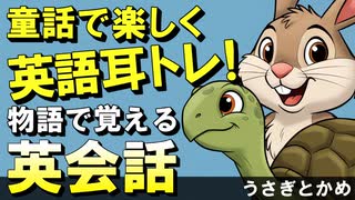 童話で楽しく英語耳トレ！物語で覚える英会話「うさぎとかめ」
