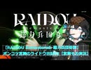 【宮舞モカ実況】ポンコツ宮舞のライドウ日記02 ※第壱話【RAIDOU Remastered: 超力兵団奇譚】