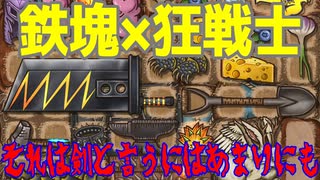 【Backpack Battles-2】グレートソードを振り回せ！バーサーカー！【ゆっくり実況】