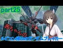 【ガンダムブレイカー4】茜ちゃんの ルビコン帰りのガンダムブレイカー part25【VOICEROID実況プレイ】