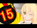 【ゆっくり実況】ばくまりランドpart15　【ボンバーマンランドPS】