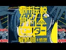 ようこそ、都市伝説解体センターへ｜半分が感想｜都市伝説解体センター 実況 最終回