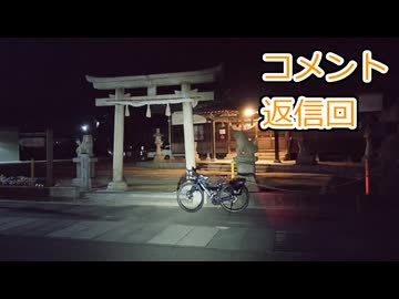 あかり気ままにしまなみ走り Part20.1【コメ返し】