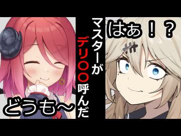 【VOICEROID】マスターがデリバリー〇〇呼んだ時【ボイロ達の反応集】