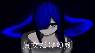 貴女だけの剣/歌愛ユキ