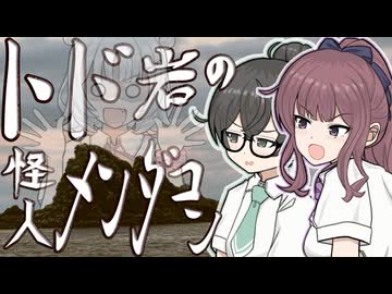 千冬と花梨のおたる番外地『トド岩の怪人メンダコン』【TOKYO6一斉投稿】
