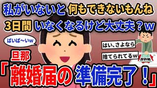 【報告者キチ】「私がいないと何もできないもんね。3日間いなくなるけど大丈夫？w」→旦那「離婚届の準備完了！」【2chゆっくり解説】