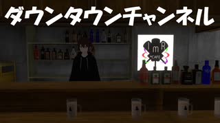 ダウンタウンチャンネルどうする？みんな入る？