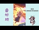 【実況】ウマ娘 プリティーダービー番外地1005【夕映えは渚のJugend 2】