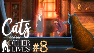 【実況】飼い猫はただのペットに過ぎナイのか、それとも…？【Cats and the Other Lives】 #8