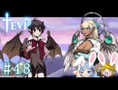 【TEVI】ウサギぺろぺろクラブ会員の二人で実況プレイ #48