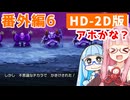 【ドラクエ3】アカネちゃん旅にでる 番外編6「魔王の爪痕、ガライの家」【VOICEROID実況】【琴葉姉妹】