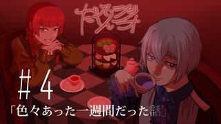 だくてんらじお #4「色々あった一週間だった話」