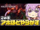 【ELDEN RING NIGHTREIGN】これが火山の罠…か…【ボイスロイド実況】