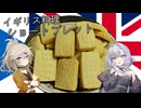 イギリス料理・ショートブレッド[結月ゆかり・春日部つむぎ]