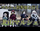リリちゃんがお友達と「京都北山マルシェ」に遊びに行きました　【ラブドールとの日常】【ゆっくり解説・VOICEVOX解説】