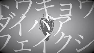 トウキョウダイバアフェイクショウ　歌ってみた / わさB