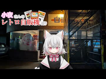 小夜さんのレトロ自販機巡り 2日目