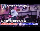 あきばっか～のKIDS vol.1 BEST16 第3試合 tukii_luna.blu vs RYUGEEK【A-POP キッズダンスバトル】【A-POP KIDS DANCE BATTLE】