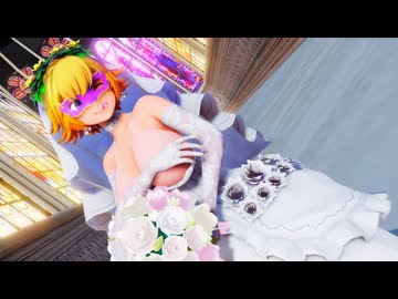 【MMD対魔忍】ウエディングレディでI`m free【モデル配布】