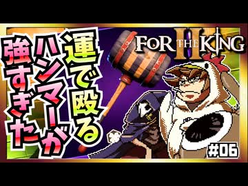 【そげ部】急に運に振り始めるとりなん『フォーザキング2』#06