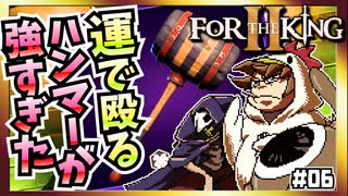 【そげ部】急に運に振り始めるとりなん『フォーザキング2』#06