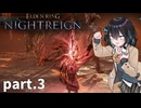 【ELDEN RING NIGHTREIGN】ぼっちの夜渡り part.3【宮舞モカ実況プレイ/ナイトレイン】