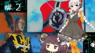 アクシズの脅威Ｖ キシリアに撃たれたい＃２（紲星あかり実況