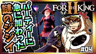 【そげ部】こんな奴うちのパーティーにいたっけ？『フォーザキング2』#04