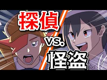 【ショートアニメ】探偵 vs. 怪盗