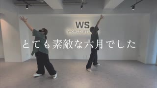 【Narrow eyeS.】とても素敵な六月でした 踊ってみた