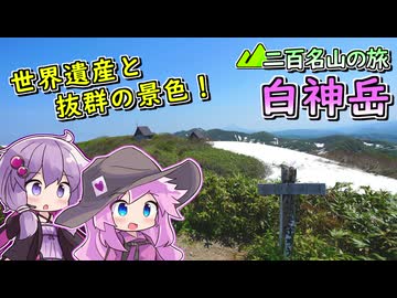 【リアル登山アタック】白神岳、世界遺産を見下ろす絶景を楽しめました【四国めたん】