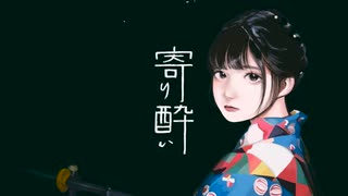 【ツ】寄り酔い／うたってみた