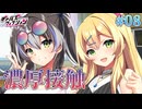 【濃厚接触】ギャルズフィクション 体験版 実況 第08回【PC実況】