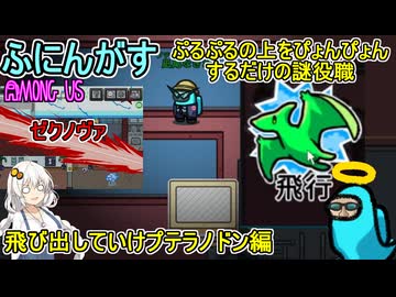 189【 amongus 】ゼクノヴァ発生！ぷるぷるの上をぴょんぴょんするだけの謎役職：飛び出して行けプテラノドン編【ふにんがす  voiceroid実況 ゆっくり実況】