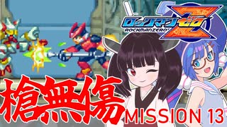 【ゼロ1槍縛り】ノーダメアベ100ハードクリア！【ウナきりが突く！】MISSION 13