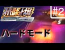 スーパーロボット大戦Scramble Commander【３話～４話】