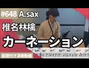 椎名林檎「カーネーション」をアルトサックスで演奏 楽譜 コード 付き演奏動画