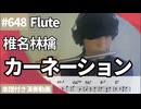 椎名林檎「カーネーション」をフルートで演奏 楽譜 コード 付き演奏動画