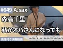 森高千里「私がオバさんになっても」をアルトサックスで演奏 楽譜 コード 付き演奏動画