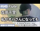 森高千里「私がオバさんになっても」をフルートで演奏 楽譜 コード 付き演奏動画