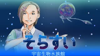 短編「そらすい」