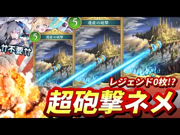 "遺産の砲撃"並べたらレジェンド0枚でも勝てる！！無課金超砲撃AFネメシス！！