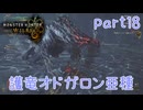 【独り言実況】ゲーム内方向音痴はもう喘がない？？モンハンワイルズ【Part18】