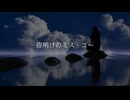 【NEUTRINOオリジナル曲】夜明けのミス・ユー（ア・カペラ）【めろう / Merrow】