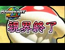 【マリオカートワールド】パックンの頭デカすぎて視界が終わってるんだが…#19